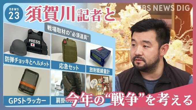 【須賀川拓特派員取材】今年の“戦争”を考える　戦場記者がみたウクライナや戦後アフガンの今【news23】|TBS NEWS DIG