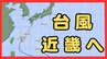 【警報級大雨のおそれも】台風7号（メーカラー）27日(土)に近畿に最接近の見込み　大気の状態「非常に不安定」に…近畿中部・南部で24時間降水量200ミリの予想（沖縄・九州・四国・近畿・東海・関東の雨風シミュレーションと進路情報）　|　MBSニュース | 関西の最新ニュースを分かりやすく。