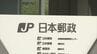 郵便物を適切に処理せず自分のバイクに隠す…路上に落とし通行人が連絡　元社員の10代男性を懲戒解雇　日本郵便信越支社　|　SBC NEWS | 長野のニュース | SBC信越放送
