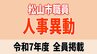 愛媛県松山市 市職員人事異動2025 【異動者全員掲載・令和7年度】　|　愛媛のニュース - Nスタえひめ｜あいテレビは6チャンネル