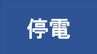 【速報】岡山市北区で停電　後楽園や岡山城も（午後1時現在）【岡山】　|　岡山・香川のニュース | 天気 | RSK山陽放送