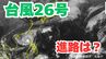 大型で強い「台風26号（フォンウォン）」急カーブして「沖縄本島」も予報円内に　予想進路＆雨風シミュレーション＆16日間天気予報【気象庁 台風情報 10日午前9時45分発表】|TBS NEWS DIG