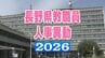 長野県教職員人事異動2026【北信教育事務所・名簿一覧】先生どこ行くの？　|　SBC NEWS | 長野のニュース | SBC信越放送