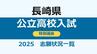 長崎県公立高校入試「特別選抜」志願状況　佐世保西2.6倍、諫早2.3倍、長崎東は定員割れ0.8倍【全校掲載　志願倍率一覧】　|　長崎のニュース | 天気 | NBC長崎放送
