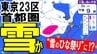 【東京・首都圏で雪？23区も？】“雪のひな祭り”に！？　気象庁が東京に「大雪と大雨に関する気象情報」発表　3～4日にかけて南岸低気圧接近で関東甲信で大雪予想の所が　大雪シミュレーションの最新予想あり　|　青森のニュース│ATV NEWS│青森テレビ