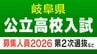【岐阜県公立高校入試2026】｢第2次選抜｣の募集人員 合格者が募集に満たない学校で実施 全日制･定時制 通信制後期選抜も 〈一覧で掲載〉　|　名古屋・愛知・岐阜・三重のニュース【CBC news】 | CBC web