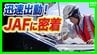 【JAFに密着】連休中の車のトラブルを救え！バッテリー上がりにパンク…次々舞い込む依頼　この時期「キー閉じこみ」にも要注意！日向に車を90分放置→車内の温度は○○℃に（2026年8月13日）　|　MBSニュース | 関西の最新ニュースを分かりやすく。