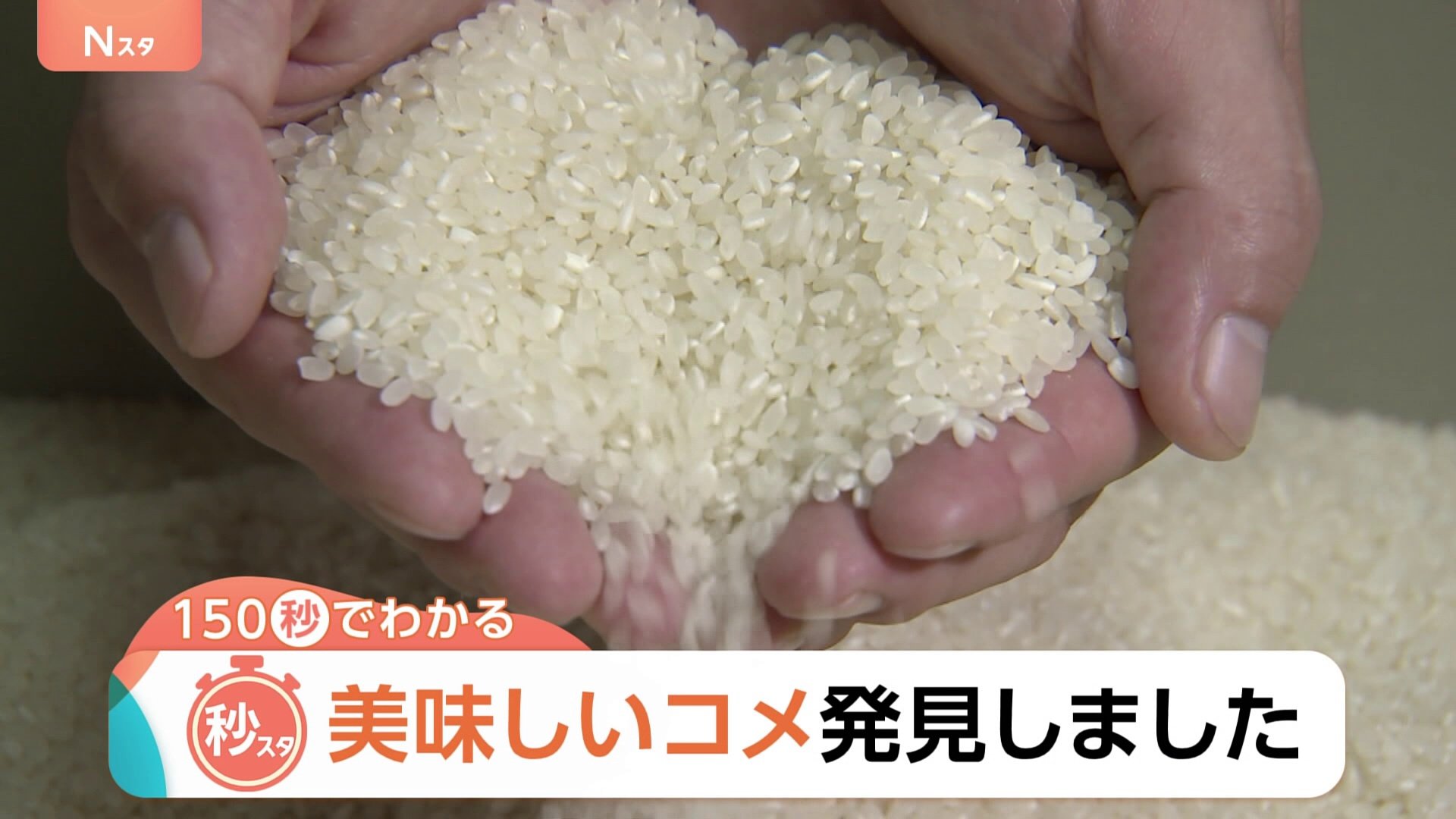 最高ランク「特A」に43銘柄！千葉の「粒すけ」は“倒れない”強さで初