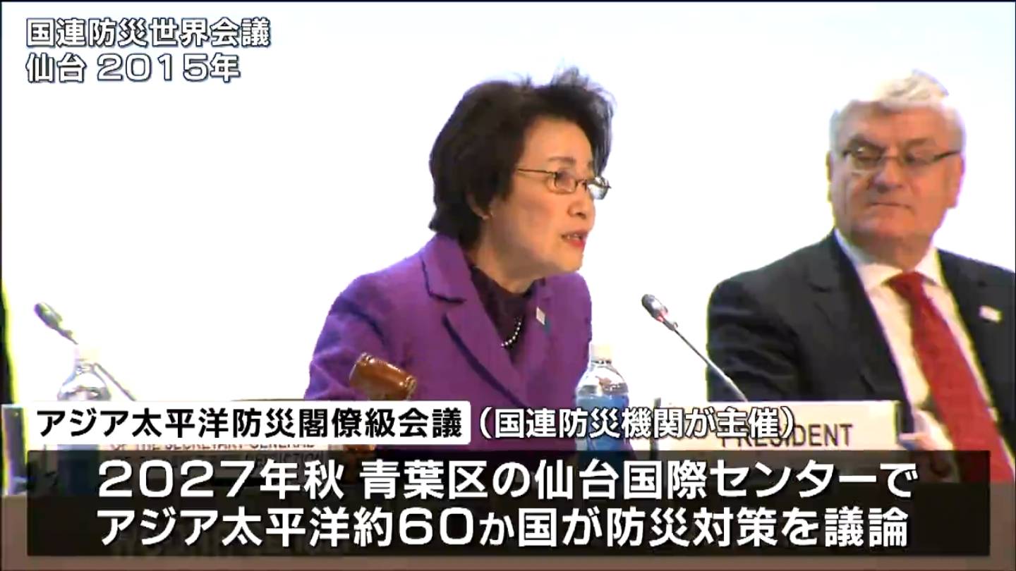 約60か国が防災対策を議論「アジア太平洋防災閣僚級会議」2027年秋の仙台開催決まる | TBS NEWS DIG