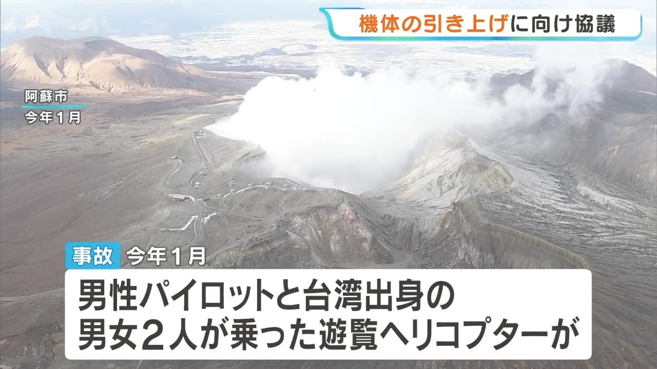 阿蘇火口ヘリ大破から3か月 機体引き上げに向け協議 関係機関が臨時