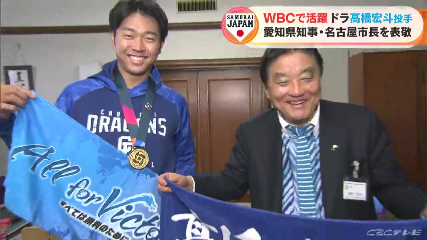 WBCで活躍のドラゴンズ髙橋宏斗投手　愛知県知事と名古屋市長を表敬訪問　優勝を報告