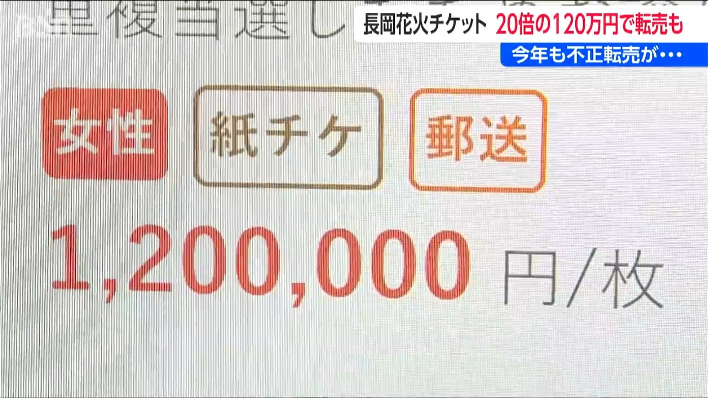 立花コルク最終値下げ売れなかったら消します 長岡花火チケット「販売価格の20倍以上の120万円も」 今年も不正な高額