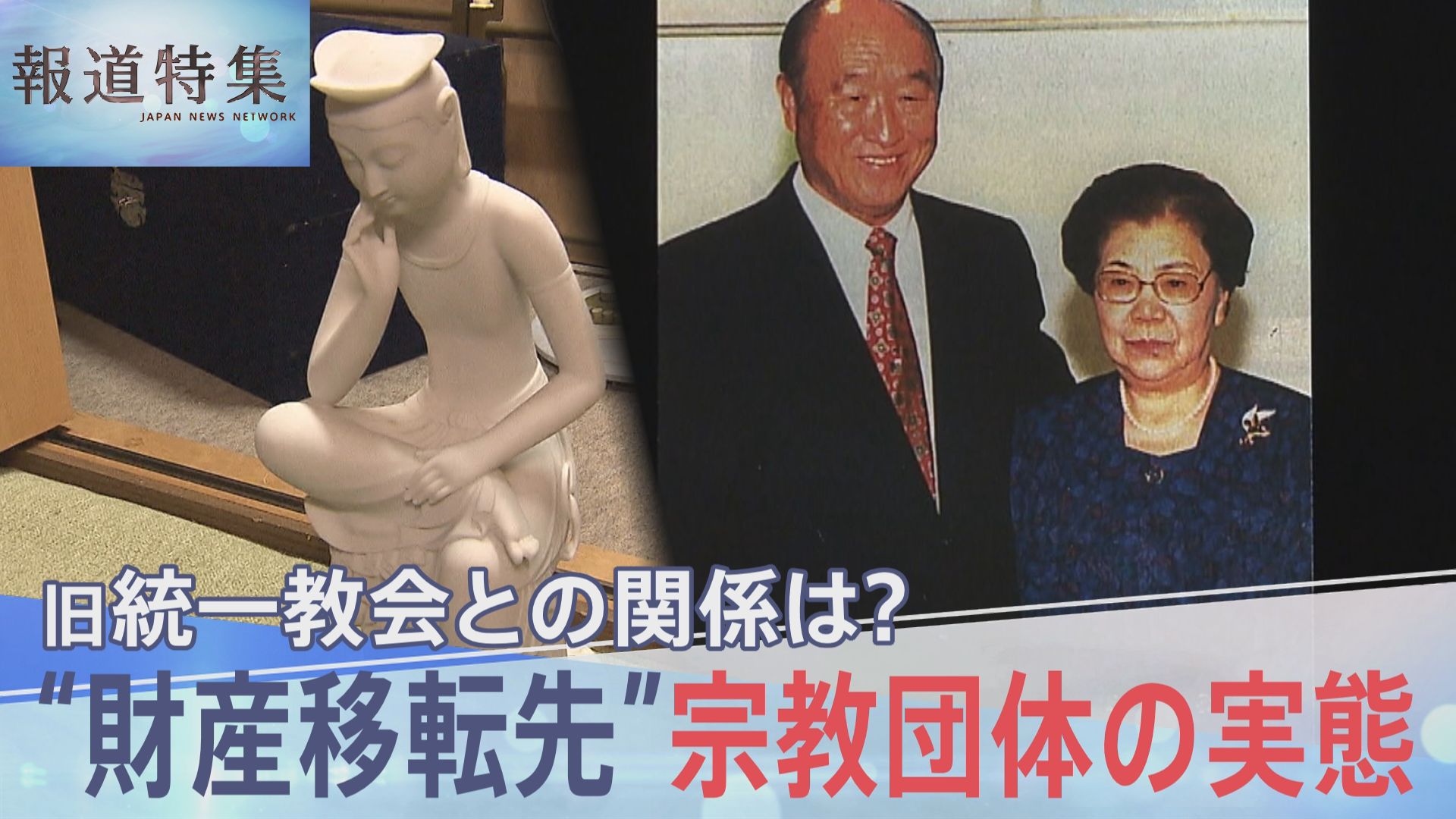 乗っ取られた」旧統一教会“財産移転先”の宗教団体「天地正教」2代目