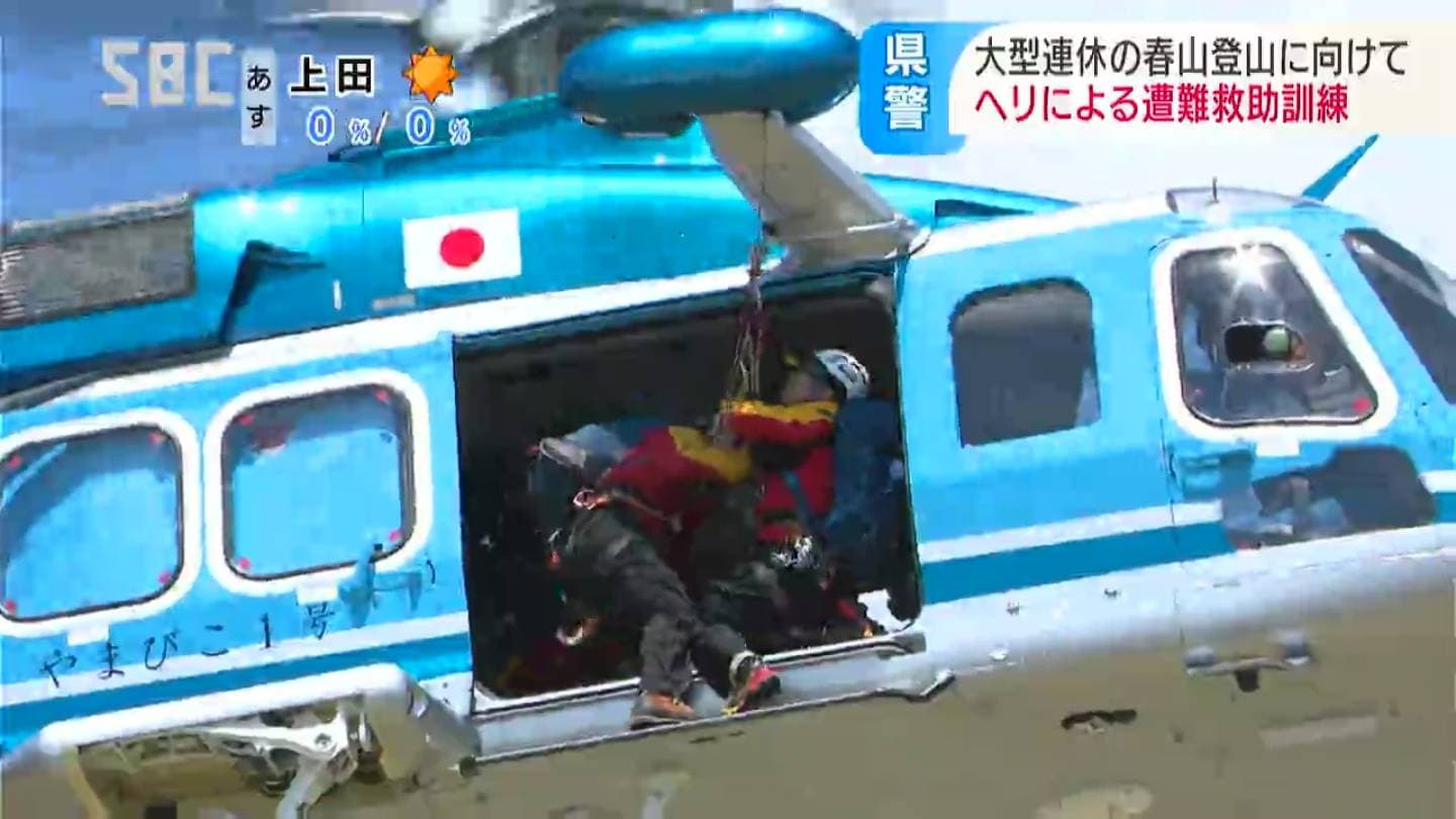 春山シーズンへ 遭難救助の精鋭・長野県警山岳救助隊がヘリコプター