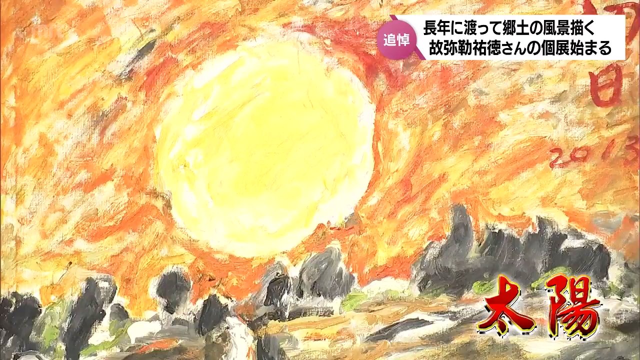 郷土の風景を描き続けた画家 故・弥勒祐徳さん 498回目の個展が始まる