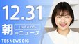 【LIVE】朝のニュース（Japan News Digest Live）最新情報など（12月31日）|TBS NEWS DIG