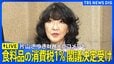 【片山さつき財務大臣】食料品の消費税「来年4月から2年間1％」閣議決定を受けコメント（2026年8月5日午後　LIVE配信）|TBS NEWS DIG
