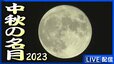 【LIVE配信】夜空に輝く「中秋の名月」今年は満月と重なり 宮島・平和公園・鞆の浦…各地から|TBS NEWS DIG