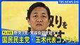 【LIVE】野党3党・党首会談を終えて　国民民主党・玉木代表コメント（2025年10月15日）|TBS NEWS DIG