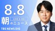【LIVE】朝のニュース(Japan News Digest Live)最新情報など（8月8日）|TBS NEWS DIG