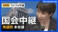 【国会中継・ライブ】衆議院本会議 会期延長の議決へ　残る「副首都法案」など成立目指し（2026年7月17日 午後～ LIVE配信）|TBS NEWS DIG