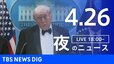 【LIVE】夜のニュース（Japan News Digest Live）最新情報など（4月26日）|TBS NEWS DIG