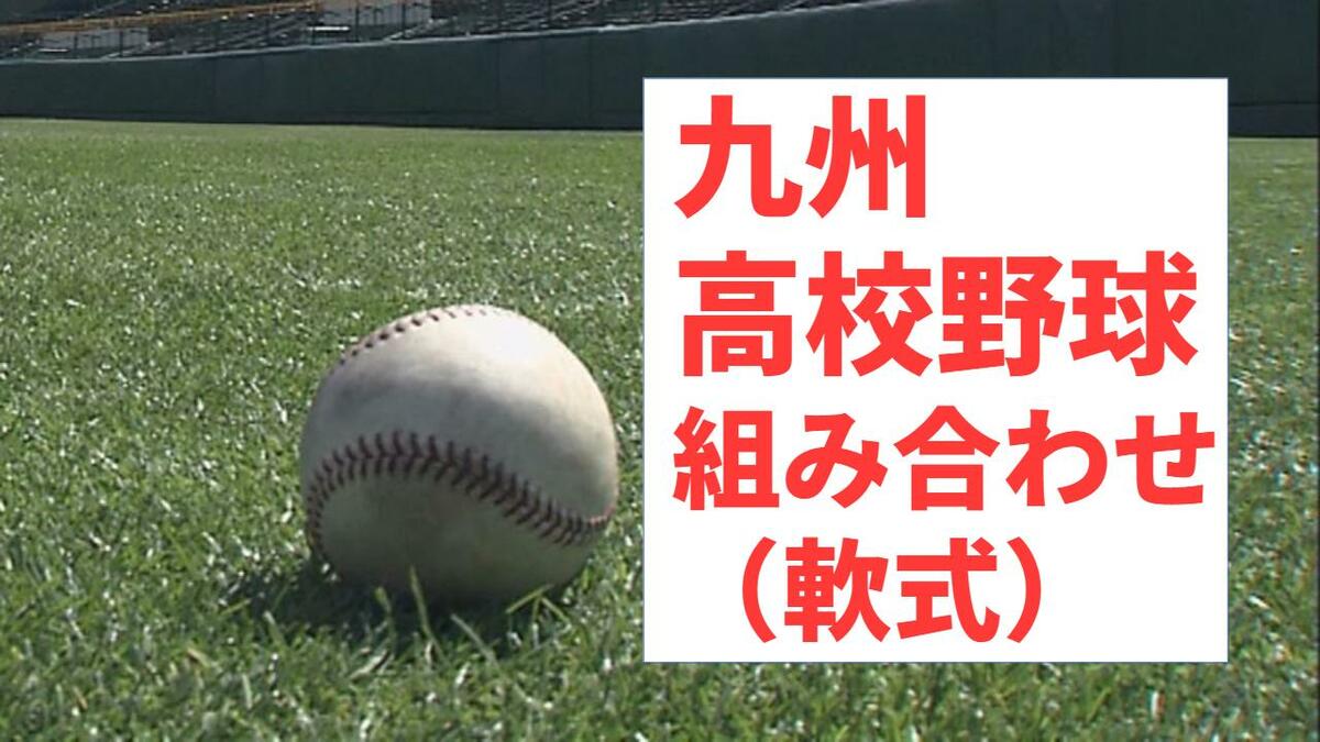 九州地区高校軟式野球大会　組み合わせトーナメント【春の九州軟式高校野球2026】4月17日鹿児島で開幕