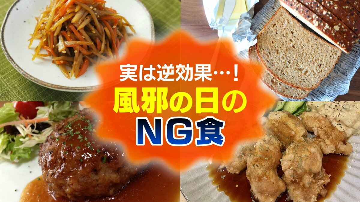 風邪を引いたら「たくさん食べる」はナンセンス …!? “食物繊維の多い食材” や “肉の脂質” は避けるべし 【症状を悪化させるNG食】を医師が解説