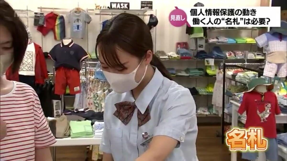 店員 名札 プライバシー