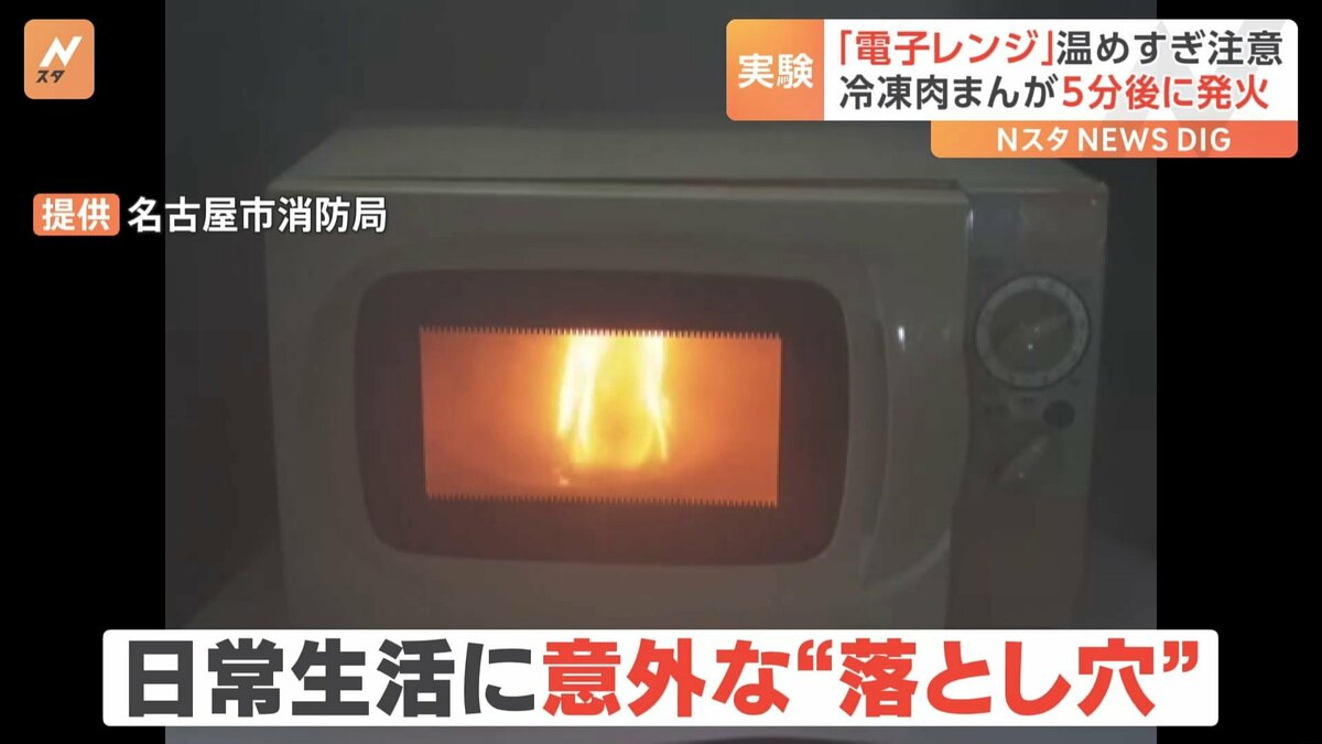電子レンジの誤った使用で「冷凍肉まん」から発火 名古屋市消防局が
