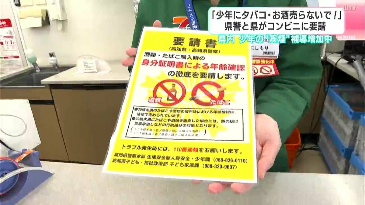 少年にタバコやお酒を売らないで！」高知県警と高知県がコンビニに年齢