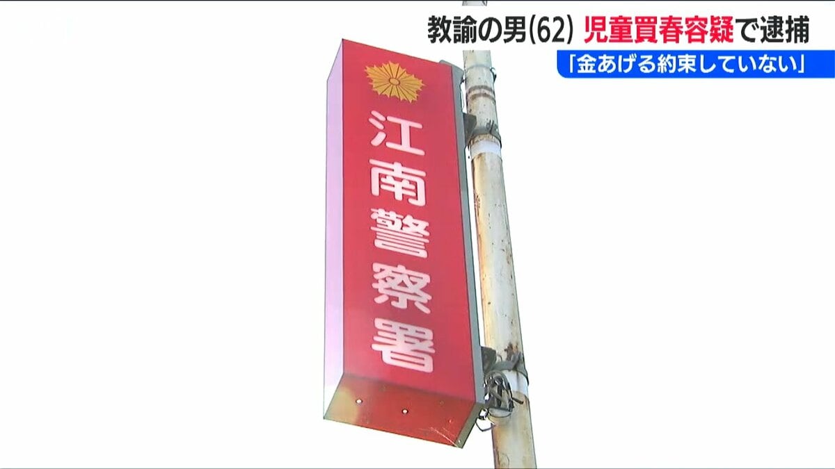 サムネイル_逮捕された教諭(62歳) 行為は認め一部を否認「事前にお金をあげる約束はしていない」女子高校生への『児童買春』容疑　新潟市