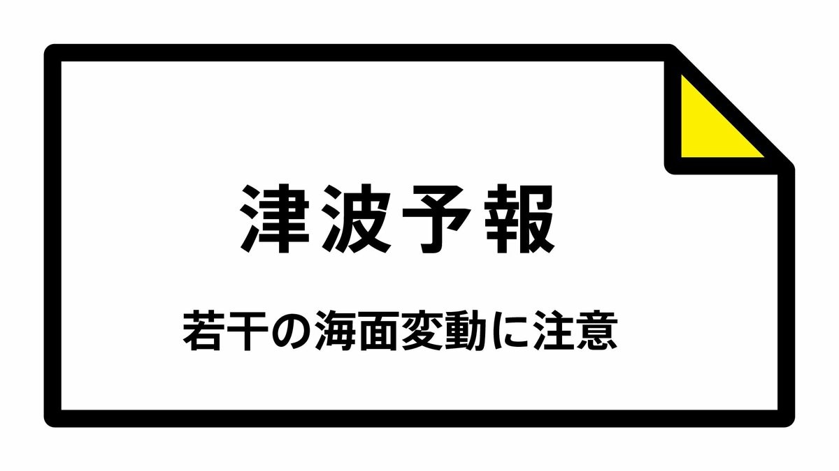 【津波予報】午後1時4分頃の地震　若干の海面変動を予想　沖縄本島地方、宮古島・八重山地方  13:14時点