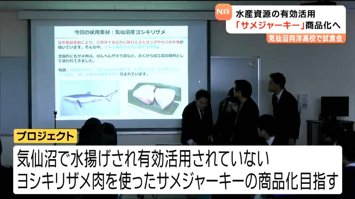 気仙沼産のサメ肉を使った「サメジャーキー」高校生試食会・アイデアから商品名を決め2026年春発売  宮城（tbc東北放送）｜ｄメニューニュース（NTTドコモ）