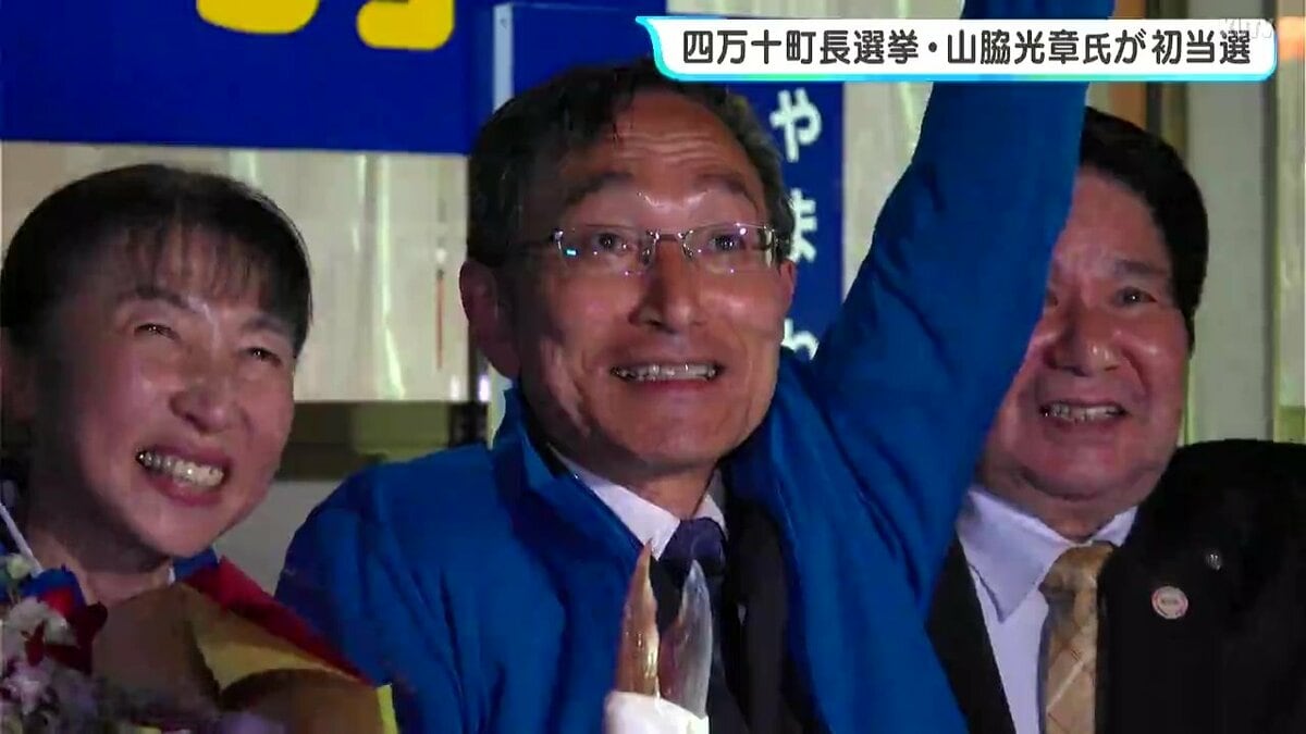 高知県四万十町長選挙　元町の教育長・山脇光章氏が元県議を破り初当選