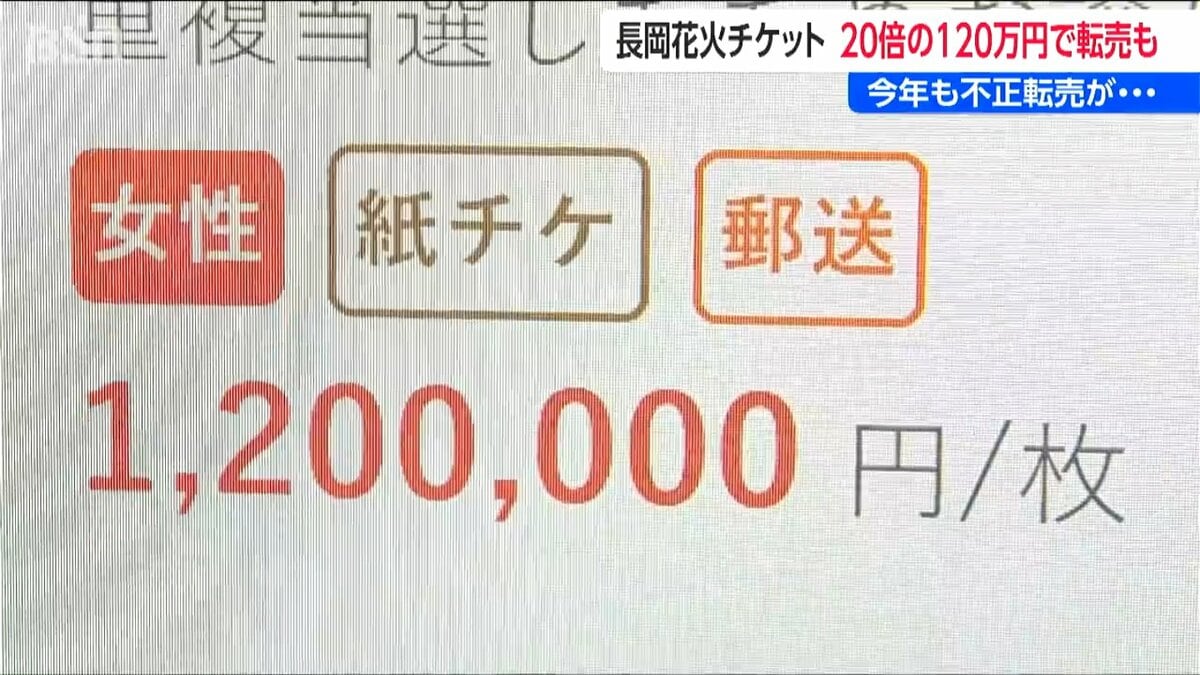 サムネイル_長岡花火チケット「販売価格の20倍以上の120万円も」 今年も不正な高額転売が横行「転売チケットは購入しないで」