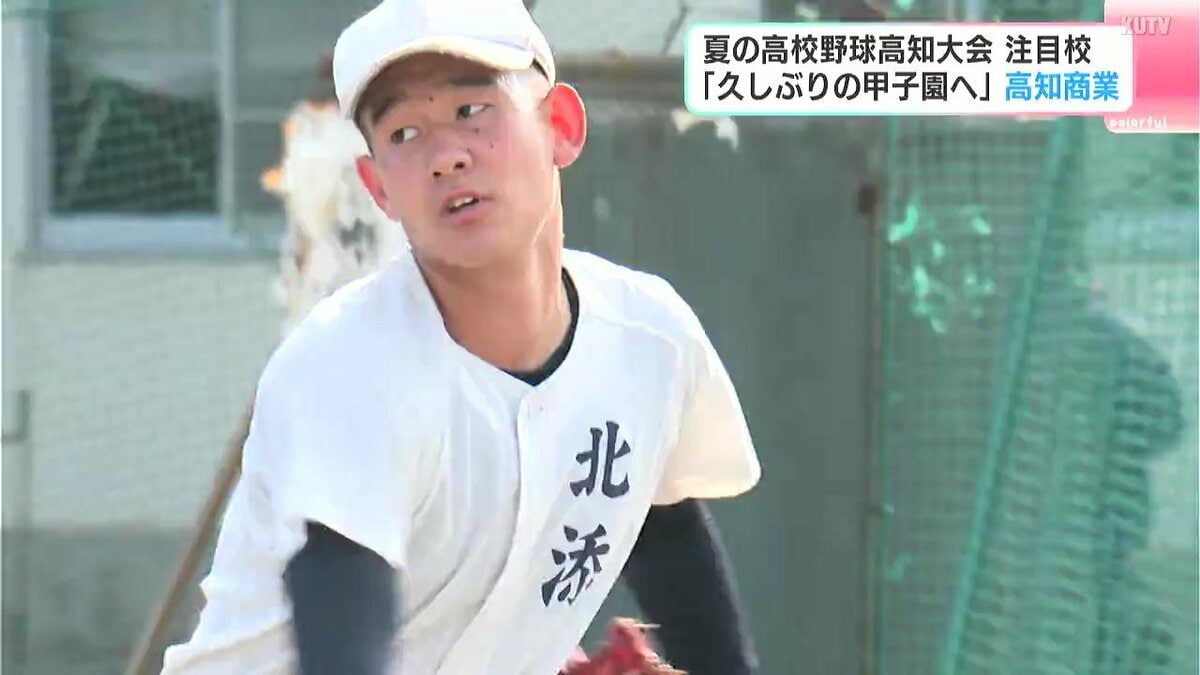 【高校野球・注目校】「私立を倒して甲子園に行きたい」チームの強みは“ピッチャーを軸にした守備”　20年ぶりに第1シードで大会に臨む高知商業