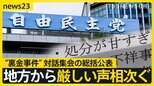 「処分が甘すぎ」「責任取らず見苦しい」自民党“裏金事件”で地方から厳しい声相次ぐ 対話集会の総括を公表|TBS NEWS DIG