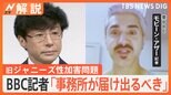 「事務所側が警察に届け出るべきだ」東山紀之氏を取材した英BBC記者が指摘 旧ジャニーズ性加害問題|TBS NEWS DIG