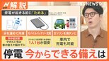 台風10号で大規模停電 台風・地震・ゲリラ豪雨…今からできる停電への備えは「ためる」「集める」【Nスタ解説】|TBS NEWS DIG