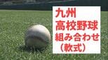 九州地区高校軟式野球大会　組み合わせトーナメント【春の九州軟式高校野球2026】4月17日鹿児島で開幕|TBS NEWS DIG