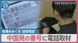 処理水めぐる迷惑電話“1日1000件超” 中国発の番号に電話すると「排出止められなくても…すっきりした」 北京の日本大使館にはレンガの破片投げ込みも…【news23】|TBS NEWS DIG