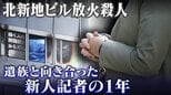 「想像してはる遺族とは違う」命を落とした院長の妹は、新人記者にそう告げた―　大阪・北新地放火殺人　痛みと歩んだ１年とこれから|TBS NEWS DIG