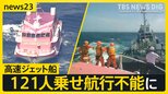 121人乗せ航行不能に 高速ジェット船が房総半島沖で漂流し海保の巡視船がえい航 伊豆大島では急遽受け入れ準備 到着は未明か【news23】|TBS NEWS DIG
