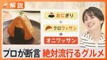 「TKM」「羽根つき焼きおにぎり」「クルンジ」「オニワッサン」…“2024年絶対に流行るグルメ”【Nスタ解説】|TBS NEWS DIG