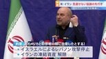 「約束を破った問題を提起する」イラン側の“レバノンへの攻撃停止・凍結資産解除”にアメリカはっきりせず　代表団到着も停戦協議の先行き不透明|TBS NEWS DIG