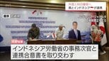 外国人材の確保へ 宮崎県がインドネシア政府と技能実習生の育成や受け入れについて連携合意書を締結|TBS NEWS DIG
