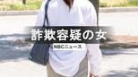 詐欺の"受け子"か30代女逮捕　警察と被害者がタッグ「だまされたふり作戦」による返り討ち摘発相次ぐ　長崎県警　|　長崎のニュース | 天気 | NBC長崎放送