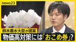 高市政権 物価高対策に「おこめ券」？　鈴木農水大臣は前任の小泉氏の備蓄米放出を批判「1回も見ることなかった」 スーパーのコメ価格は7週連続で4000円台【news23】|TBS NEWS DIG