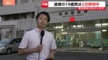 元交際相手の男(19)を逮捕 神奈川・相模原市の河川敷で発見の女子高校生(17)を殺害か 警察は“トラブル相談”把握せず|TBS NEWS DIG